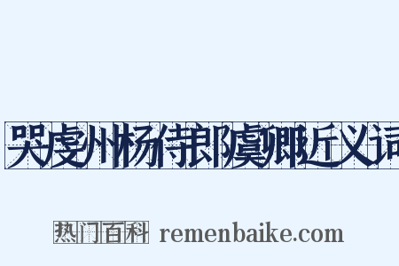 哭虔州杨侍郎虞卿近义词是什么意思的图片